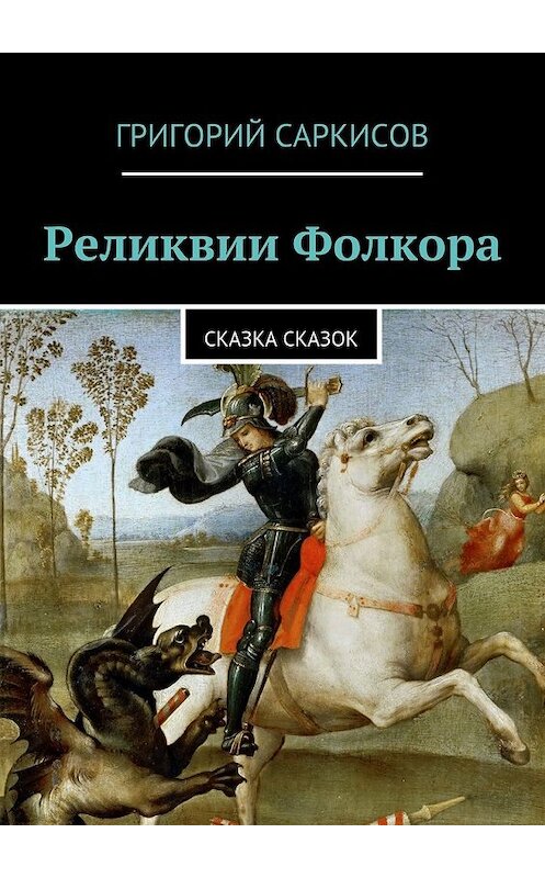 Обложка книги «Реликвии Фолкора. Сказка Сказок» автора Григория Саркисова. ISBN 9785448301742.