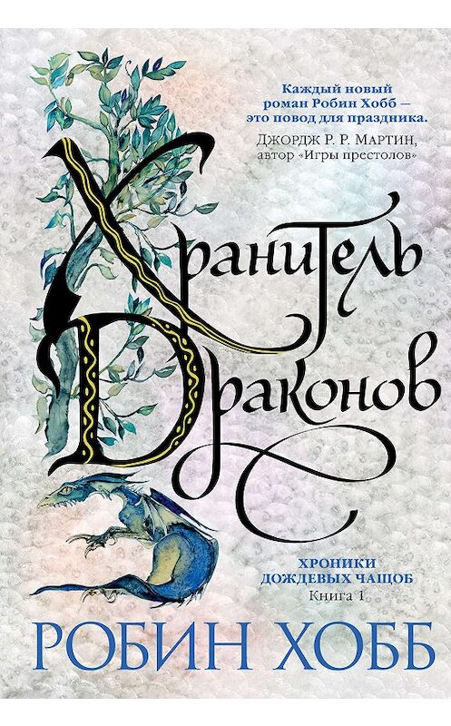 Обложка книги «Хранитель драконов» автора Робина Хобба издание 2019 года. ISBN 9785389164642.