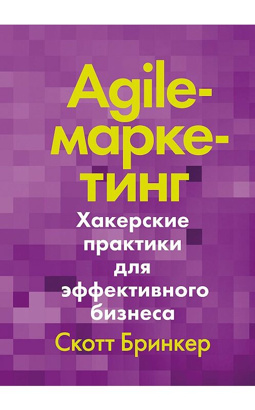 Обложка книги «Agile-маркетинг» автора Скотта Бринкера издание 2019 года. ISBN 9785001178873.