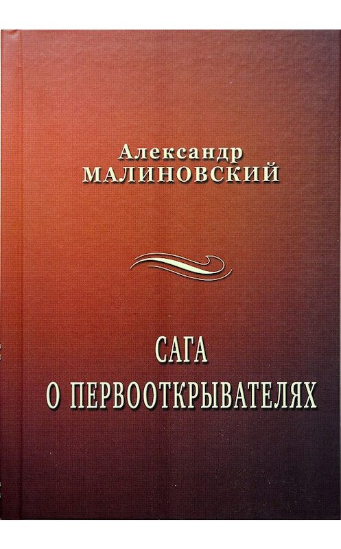 Обложка книги «Сага о первооткрывателях» автора Александра Малиновския. ISBN 9785990854017.