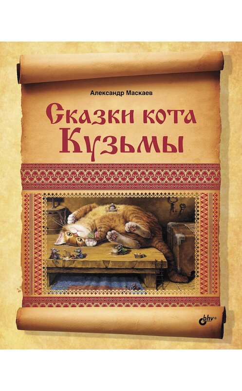 Обложка книги «Сказки кота Кузьмы» автора Александра Маскаева издание 2013 года. ISBN 9785977508926.