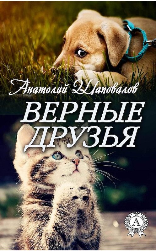 Обложка книги «Верные друзья» автора Анатолия Шаповалова издание 2017 года. ISBN 9781387440696.