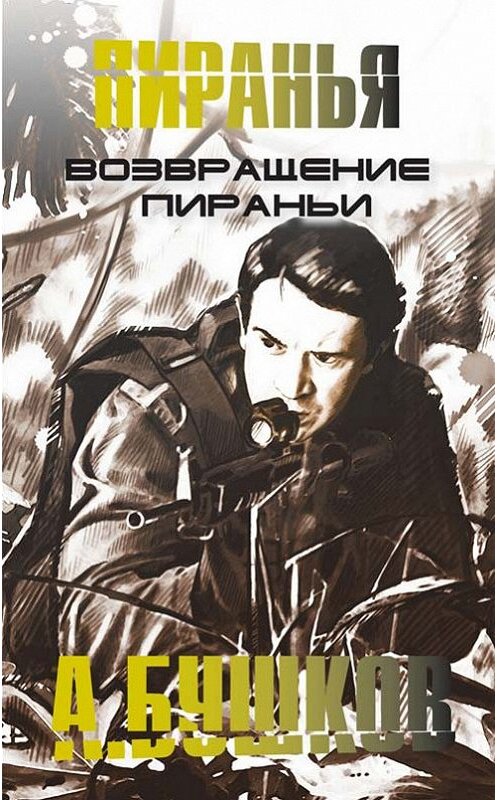 Обложка книги «Возвращение пираньи» автора Александра Бушкова издание 2013 года. ISBN 9785373031851.