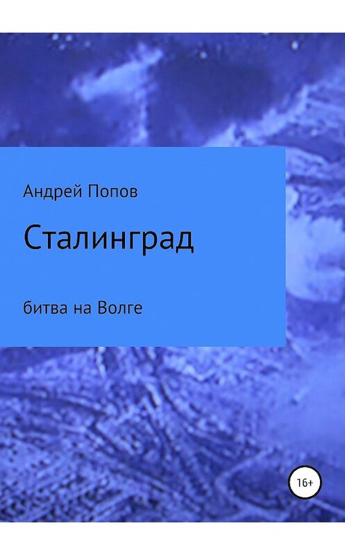 Обложка книги «Сталинград: битва на Волге» автора Андрея Попова издание 2019 года.