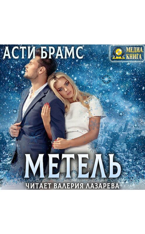 Обложка аудиокниги «Метель» автора Asti Brams.