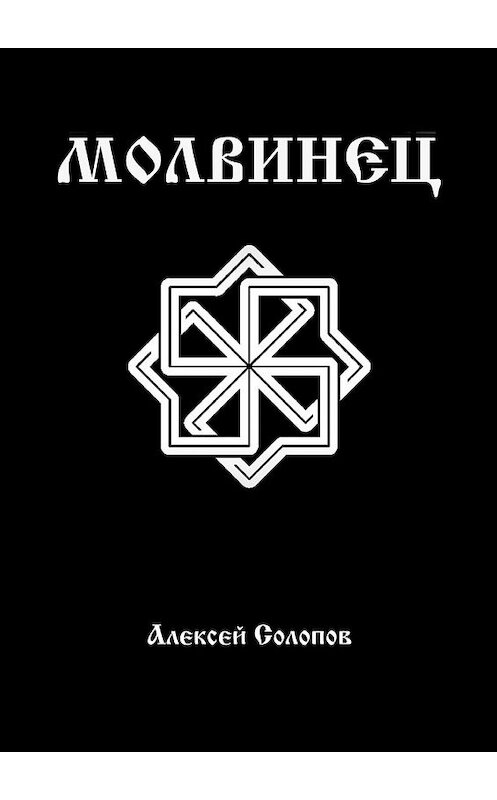 Обложка книги «Молвинец» автора Алексея Солопова. ISBN 9785447466961.