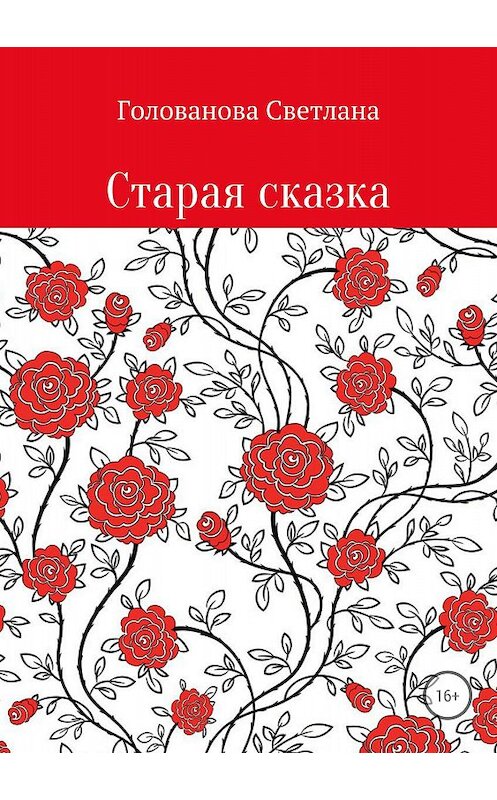 Обложка книги «Старая сказка» автора Светланы Головановы издание 2018 года.