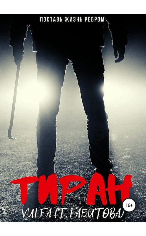 Обложка книги «Тиран» автора Татьяны Габитовы издание 2019 года.