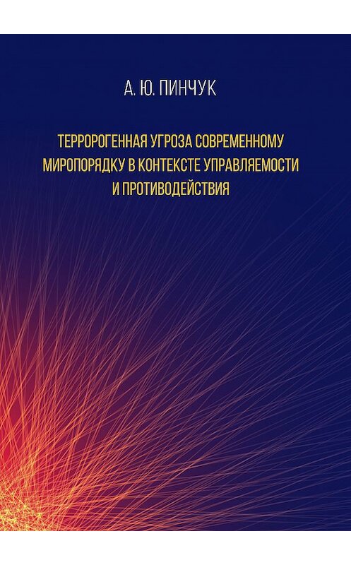 Обложка книги «Терророгенная угроза современному миропорядку в контексте управляемости и противодействия» автора Андрея Пинчука. ISBN 9785001181088.