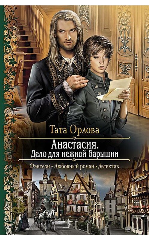 Обложка книги «Анастасия. Дело для нежной барышни» автора Тати Орловы издание 2015 года. ISBN 9785992219500.