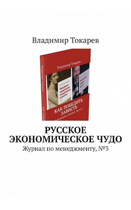 Обложка книги «Русское экономическое чудо. Журнал по менеджменту, №3» автора Владимира Токарева. ISBN 9785447464547.