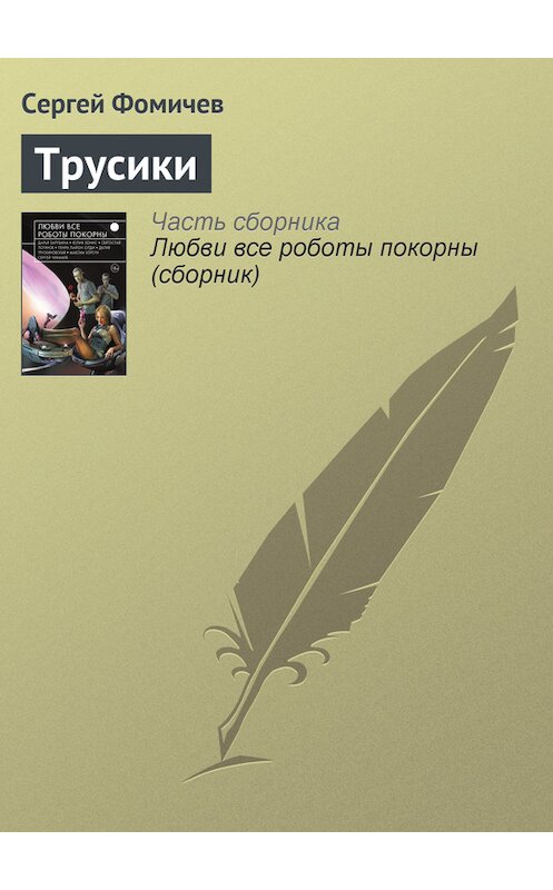 Обложка книги «Трусики» автора Сергея Фомичёва издание 2015 года.