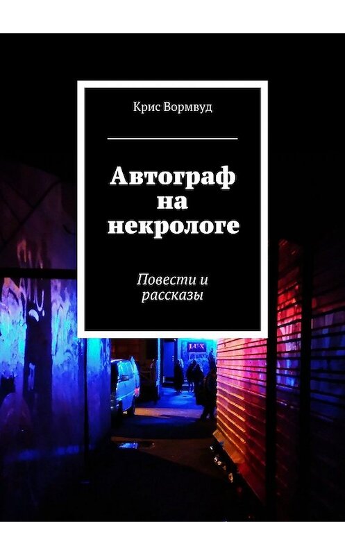 Обложка книги «Автограф на некрологе. Повести и рассказы» автора Криса Вормвуда. ISBN 9785449300522.