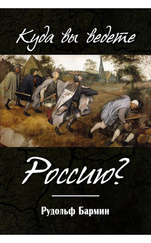 Обложка книги «Куда вы ведете Россию?» автора Рудольфа Бармина издание 2017 года. ISBN 9785000953921.