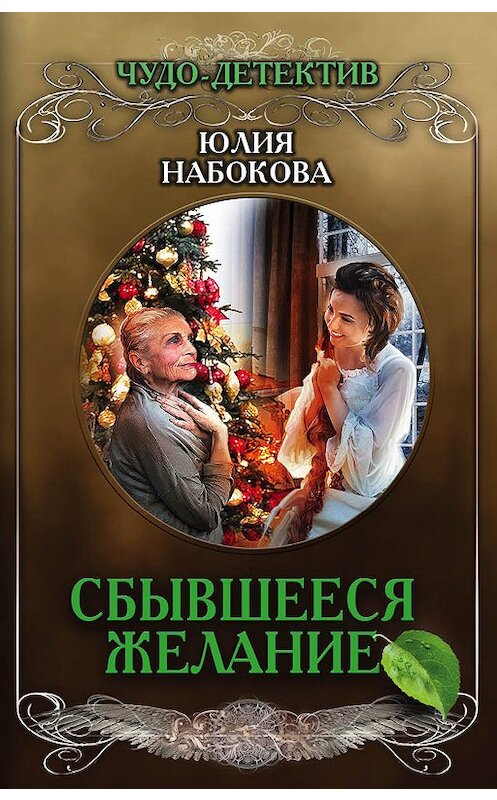 Обложка книги «Сбывшееся желание» автора Юлии Набоковы издание 2018 года. ISBN 9785040987740.