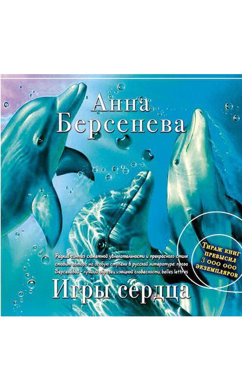 Обложка аудиокниги «Игры сердца» автора Анны Берсеневы.