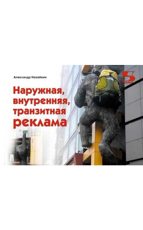 Обложка книги «Наружная, внутренняя, транзитная реклама» автора Александра Назайкина издание 2014 года.