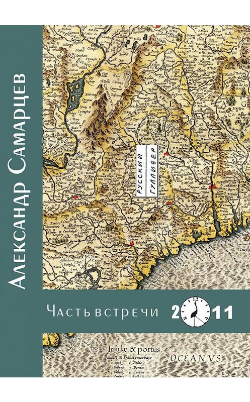 Обложка книги «Часть встречи» автора Александра Самарцева. ISBN 9785916270546.