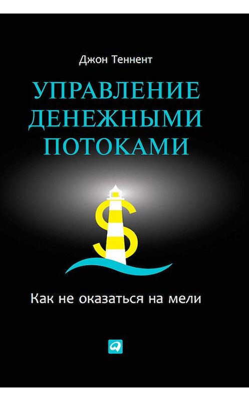 Обложка книги «Управление денежными потоками. Как не оказаться на мели» автора Джона Теннента издание 2014 года. ISBN 9785961434736.