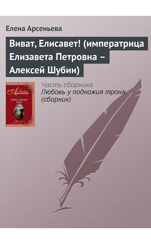 Обложка книги «Виват, Елисавет! (императрица Елизавета Петровна – Алексей Шубин)» автора Елены Арсеньевы издание 2003 года. ISBN 5699044396.