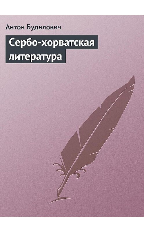 Обложка книги «Сербо-хорватская литература» автора Антона Будиловича.