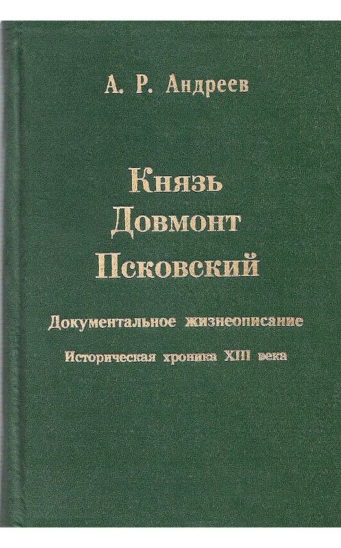 Обложка книги «Князь Довмонт Псковский» автора Александра Андреева издание 1998 года.