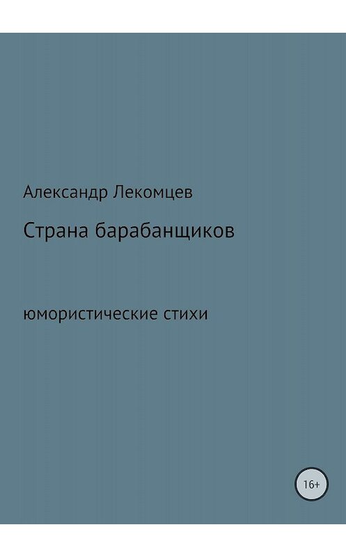 Обложка книги «Страна барабанщиков» автора Александра Лекомцева издание 2018 года.