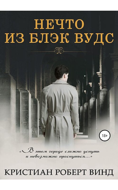 Обложка книги «Нечто из Блэк Вудс» автора Кристиана Винда издание 2019 года.