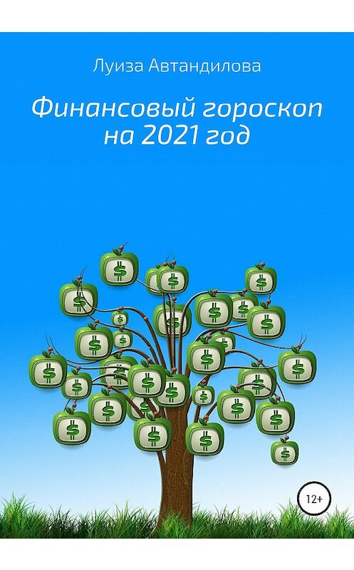 Обложка книги «Финансовый гороскоп на 2021 год» автора Луизы Автандиловы издание 2020 года.