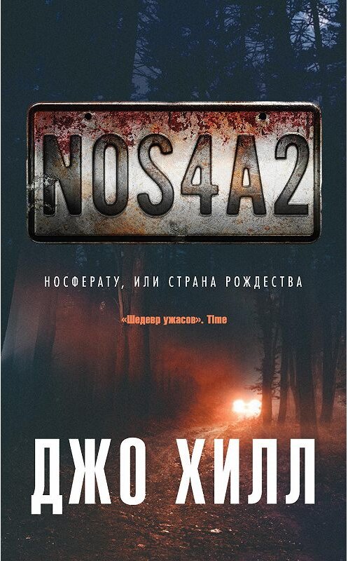 Обложка книги «NOS4A2. Носферату, или Страна Рождества» автора Джо Хилла издание 2019 года. ISBN 9785041052775.