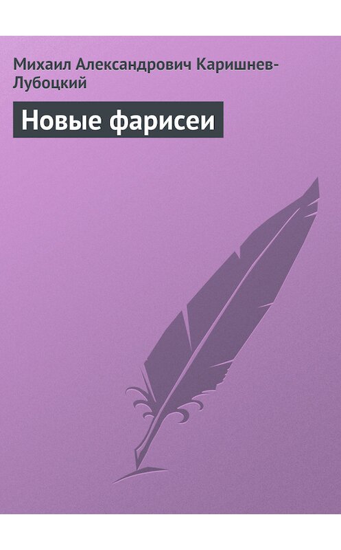 Обложка книги «Новые фарисеи» автора Михаила Каришнев-Лубоцкия.