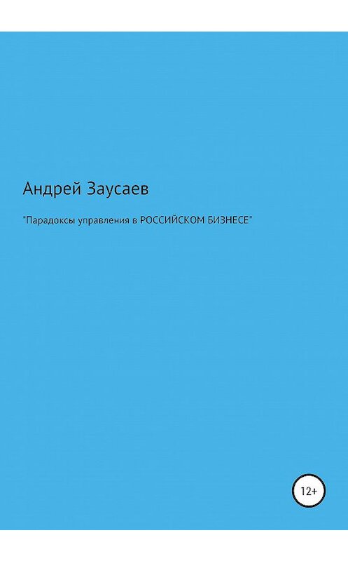 Обложка книги «Парадоксы управления в российском бизнесе» автора Андрея Заусаева издание 2021 года.