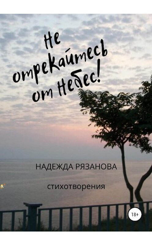 Обложка книги «Не отрекайтесь от небес!» автора Надежды Рязановы издание 2020 года. ISBN 9785532060654.