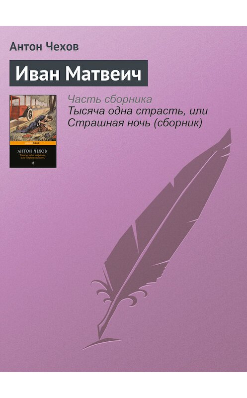 Обложка книги «Иван Матвеич» автора Антона Чехова издание 2016 года.