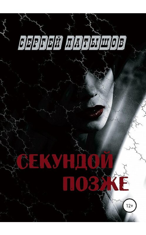 Обложка книги «Секундой позже» автора Сергея Латышова издание 2020 года. ISBN 9785532043411.