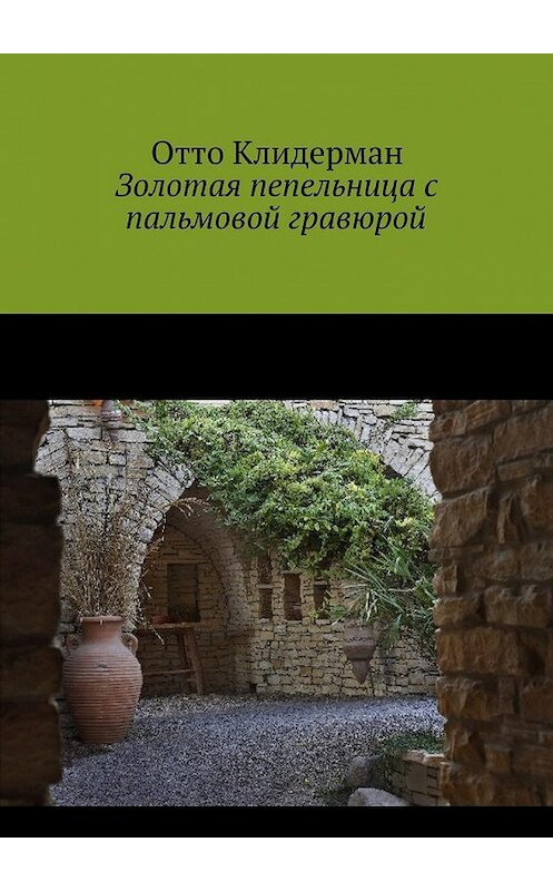 Обложка книги «Золотая пепельница с пальмовой гравюрой» автора Отто Клидермана. ISBN 9785449074751.