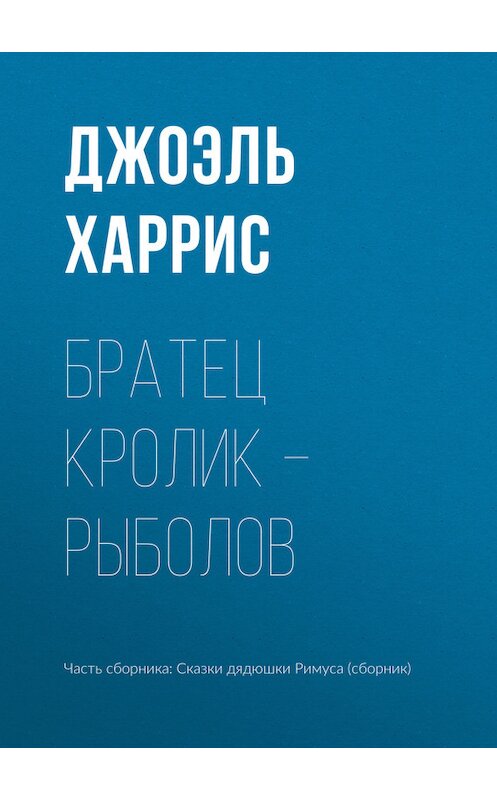 Обложка книги «Братец Кролик – рыболов» автора Джоэля Чендлера Харриса.