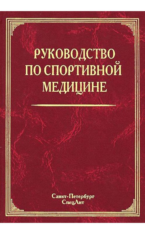 Обложка книги «Руководство по спортивной медицине» автора Коллектива Авторова. ISBN 9785299004885.