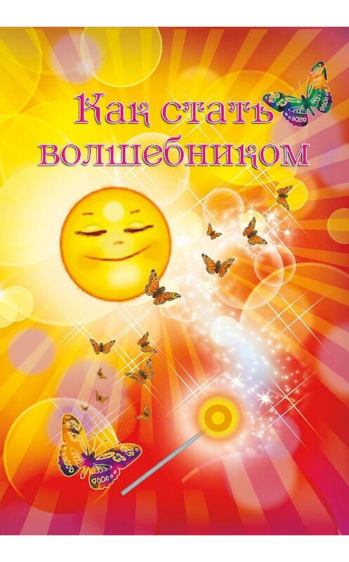 Обложка книги «Как стать волшебником» автора Ириной Покровская издание 2013 года. ISBN 9785905077098.