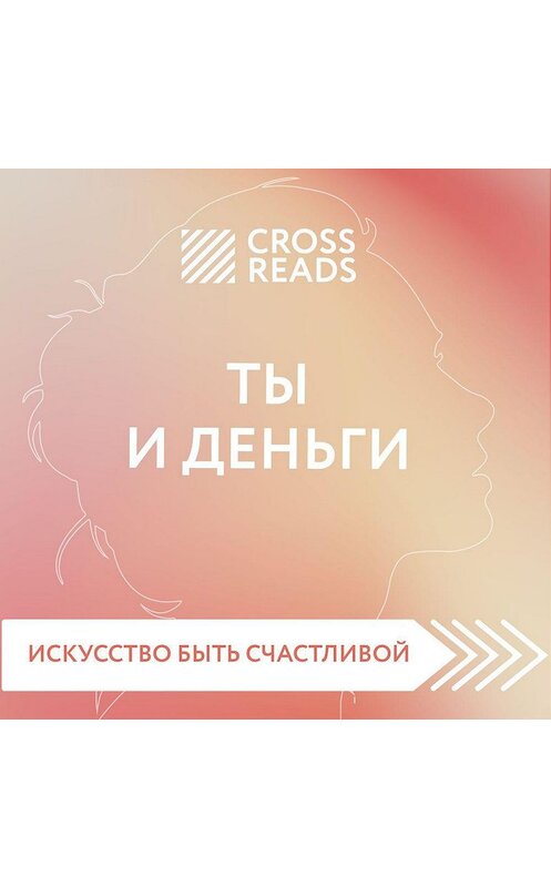 Обложка аудиокниги «Обзор на книгу Елены Друмы «Ты и деньги»» автора Елены Селины.