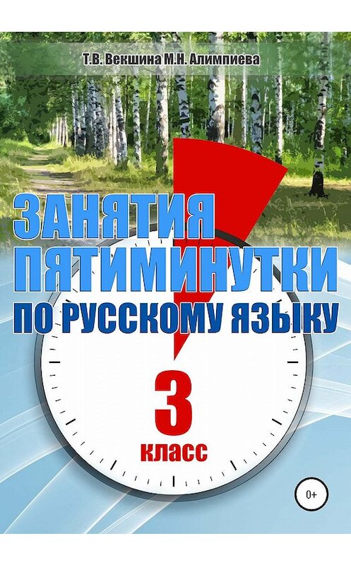 Обложка книги «Занятия – пятиминутки по русскому языку. 3 класс» автора  издание 2020 года.