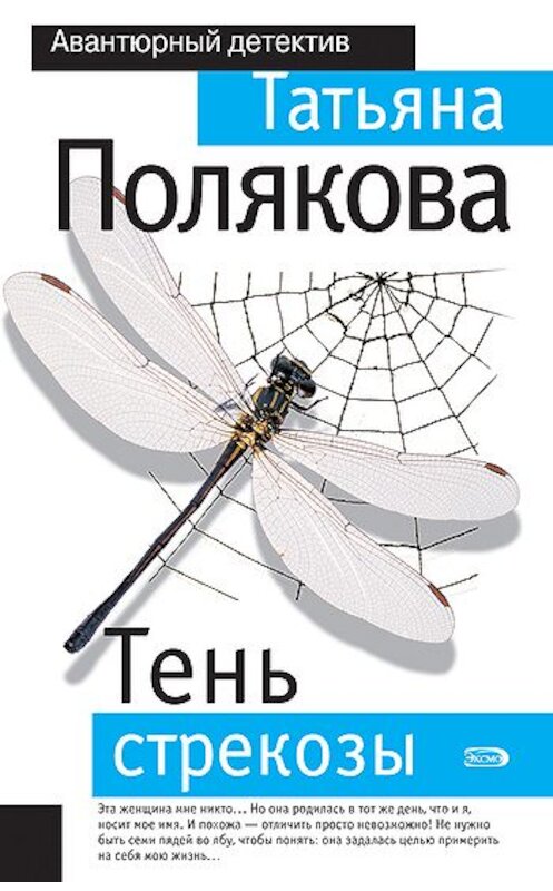 Обложка книги «Тень стрекозы» автора Татьяны Поляковы издание 2006 года. ISBN 5699164553.