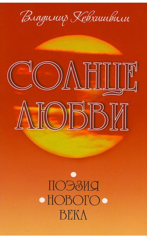 Обложка книги «Солнце Любви. Поэзия нового века» автора Владимир Кевхишвили.