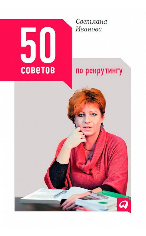 Обложка книги «50 советов по рекрутингу» автора Светланы Ивановы издание 2010 года. ISBN 9785961429893.