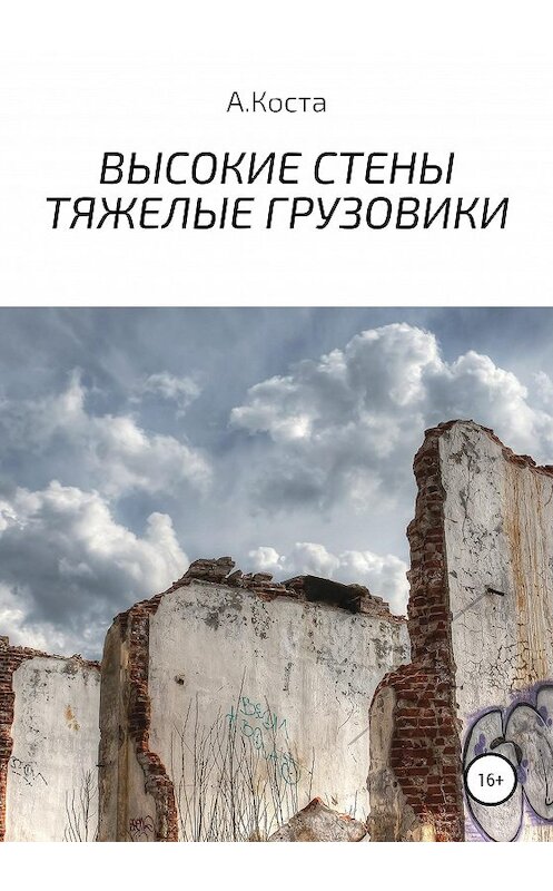 Обложка книги «Высокие стены. Тяжелые Грузовики» автора Алекс Косты издание 2020 года.