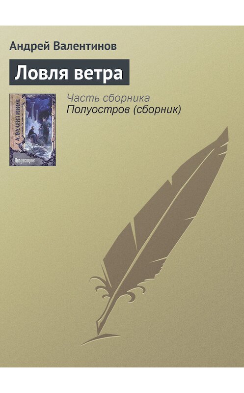 Обложка книги «Ловля ветра» автора Андрея Валентинова издание 2004 года. ISBN 5699085092.