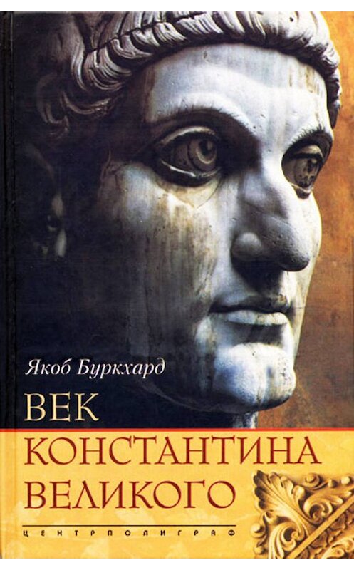 Обложка книги «Век Константина Великого» автора Якоба Буркхарда издание 2003 года. ISBN 5952403956.