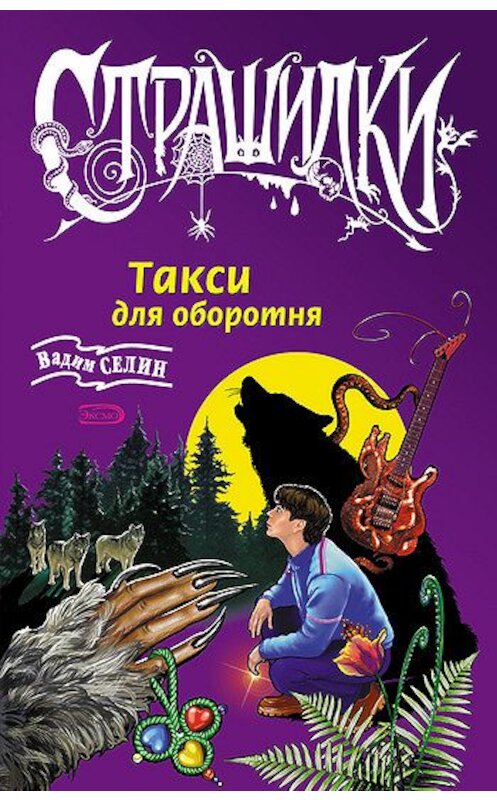 Обложка книги «Такси для оборотня» автора Вадима Селина издание 2005 года. ISBN 5699139370.