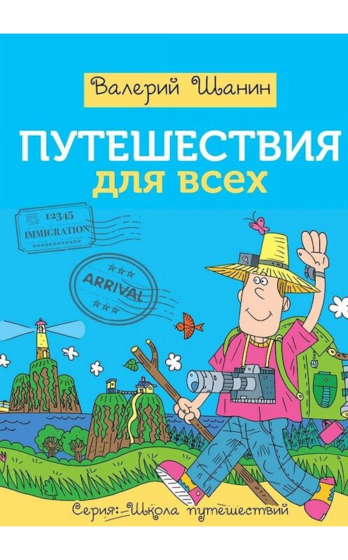 Обложка книги «Путешествия для всех» автора Валерия Шанина. ISBN 9785449377975.