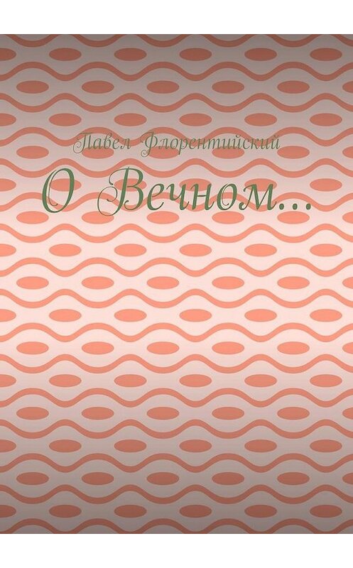 Обложка книги «О Вечном…» автора Павела Флорентийския. ISBN 9785005142450.